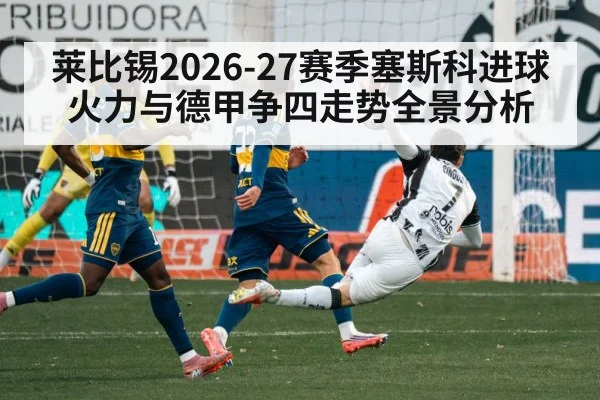 莱比锡2026-27赛季塞斯科进球火力与德甲争四走势全景分析（bet365）