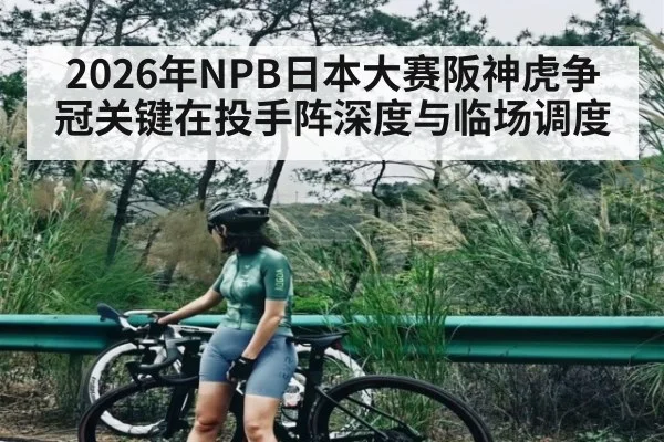 2026年NPB日本大赛阪神虎争冠关键在投手阵深度与临场调度（bet365）